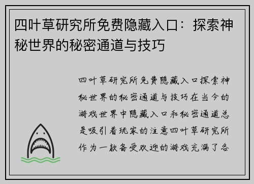 四叶草研究所免费隐藏入口：探索神秘世界的秘密通道与技巧