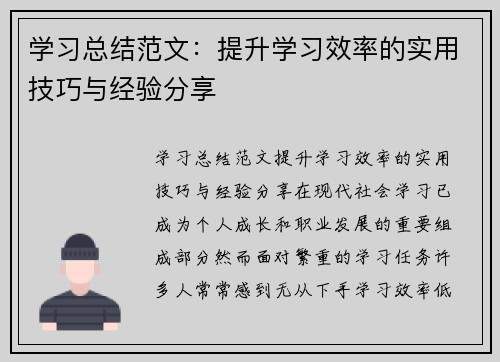 学习总结范文：提升学习效率的实用技巧与经验分享